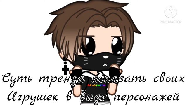 Суть тренда показать своих игрушек в виде персонажей|Gacha Club|Первое видео в 2021 году) смотреть онлайн