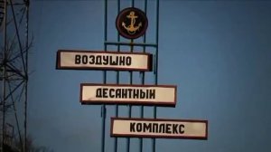 336-я Отдельная гвардейская Бригада Морской пехоты.mp4