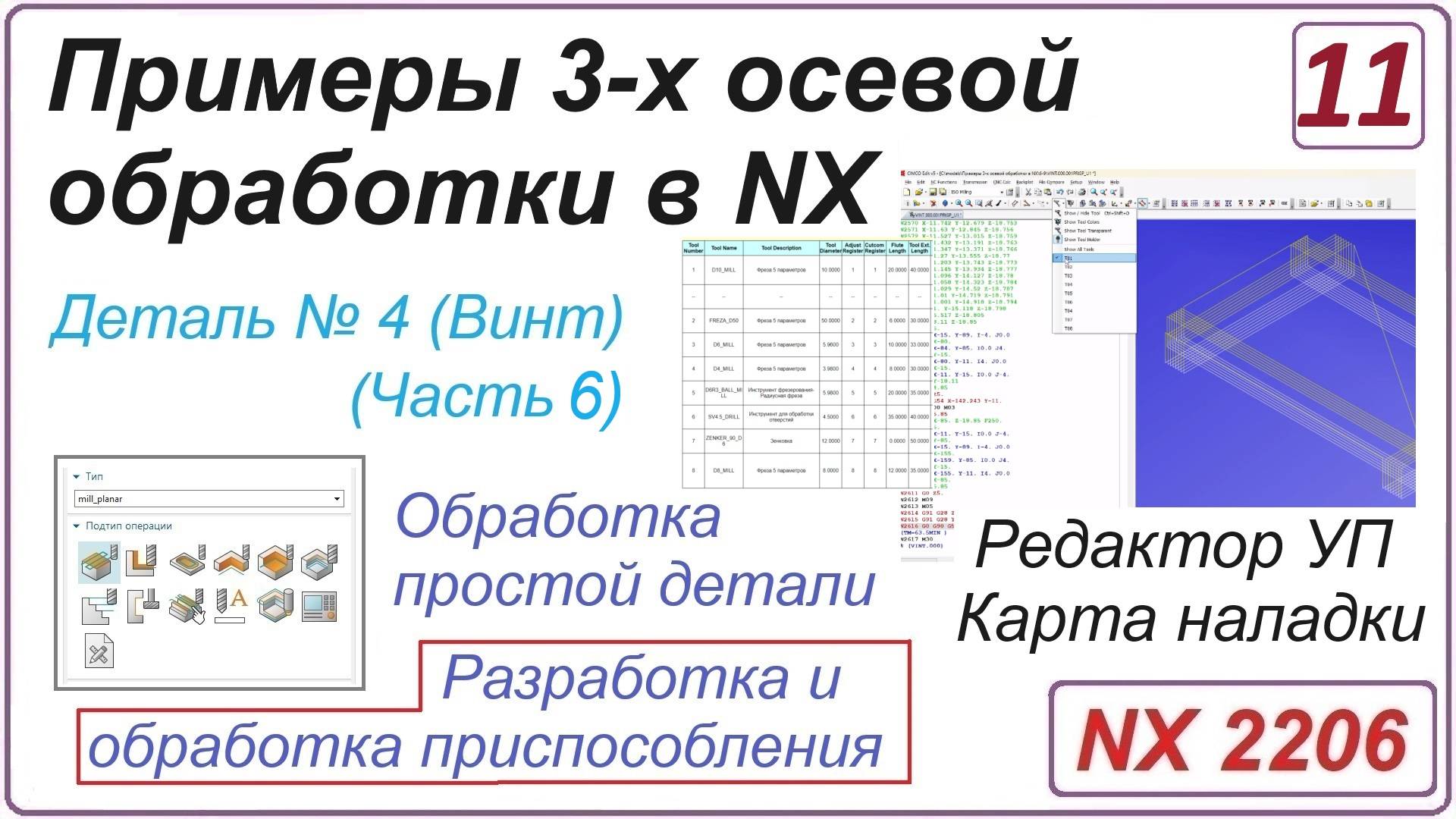 NX CAM. Примеры 3-х осевой обработки в NX. Урок 11. Редактор УП и карта наладки (Часть 6)