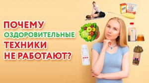 Почему оздоровительные техники не работают? Фрагмент Холо-встречи