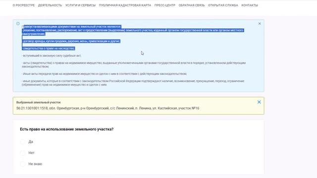 Сервис проверки сведений ЕГРН о земельном участке на сайте Росреестра