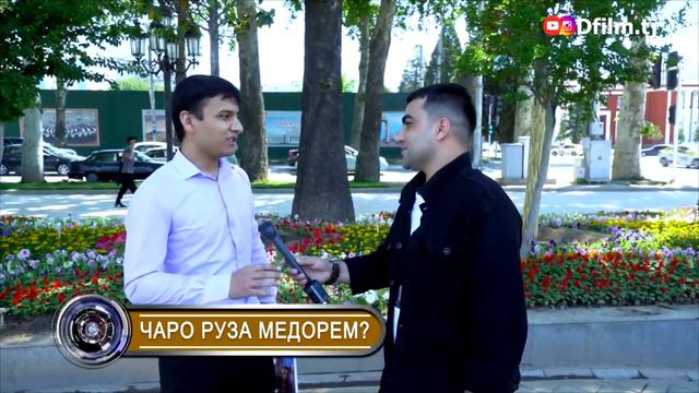 ПУРСИШ ДАР ШАҲРИ ДУШАНБЕ. Диловар Сафаров Макс Косимов. Dfilm.tj Dilovar Safarov смотреть онлайн