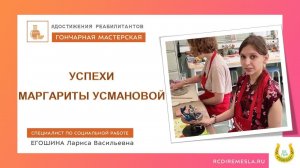 Гончарная мастерская / Достижения наших реабилитантов / Маргарита Усманова