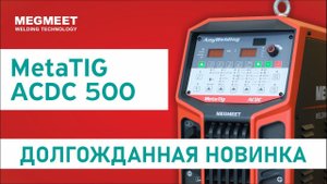 MetaTIG ACDC. Новинка от компании MEGMEET