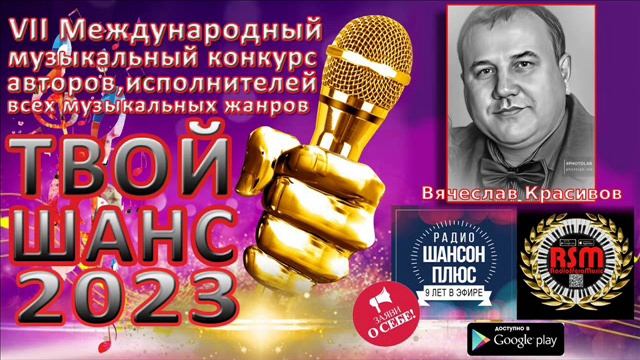 13 эфир муз конкурса "Твой шанс 2023". Вячеслав Красивов