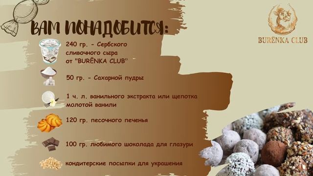 Вкуснейшие конфеты - трюфели из творожного сыра от "BURЁNKA CLUB"