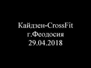 Кайдзен-crossFit Феодосия. Тренировка 29.04.18