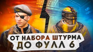 ОТ НАБОРА ШТУРМА ДО ФУЛЛ 6?! В НОВОМ METRO ROYALE / PUBG MOBILE / МЕТРО РОЯЛЬ