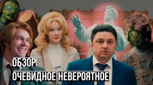 Очевидное невероятное- Обзор сериала- КиноМарка