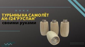 Турбины своими руками на самолет АН-124"Руслан"как сделать, часть 7.