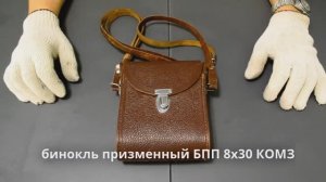 бинокль БПП 8х30 1967 г. СССР - эталон минимализма от КОМЗ