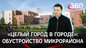 Обустройство крупнейшего ЖК в Ленинском округе: школа, детские сады и поликлиника