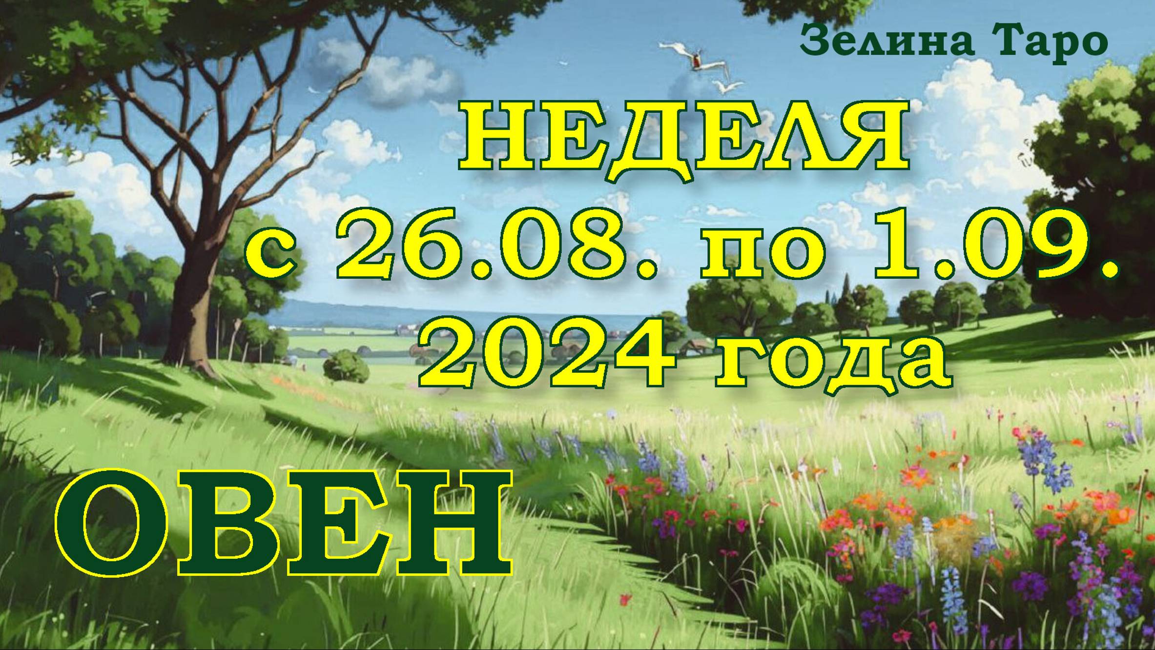 ОВЕН | ТАРО прогноз на неделю с 26 августа по 1 сентября 2024 года