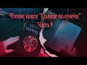 АСМР Чтение книги Солнце полуночи 9| ASMR audiobook Midnight Sun | rain sounds |Little Dragon ASMR