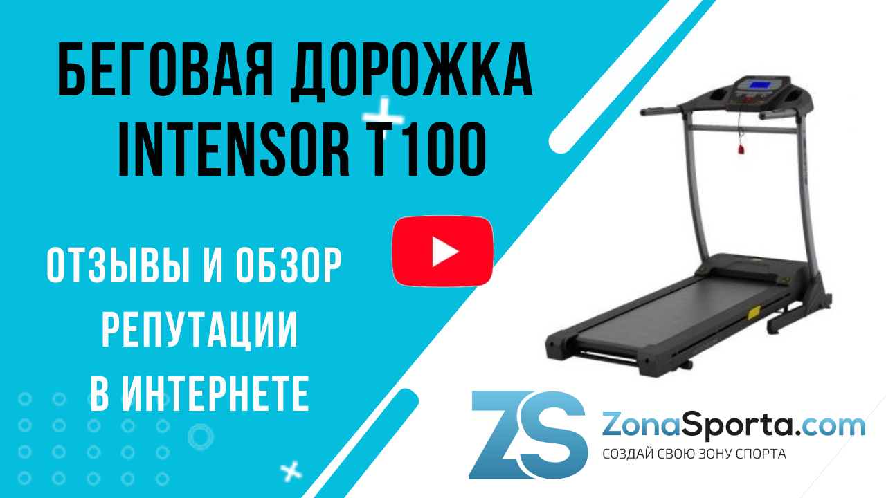 Рейтинг беговых дорожек для дома 2023. Беговая дорожка Intensor t090 отзывы. Беговая дорожка Domyos отзывы и обзор репутации в интернете. Беговая дорожка Domyos run100 отзывы и обзор репутации в интернете.