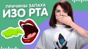 Неприятный запах изо рта - как избавиться? Причины галитоза