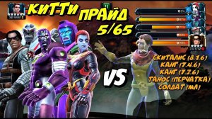 Китти Прайд 5/65 vs Солдат (мл), Танос (перчатка), Канг 7.3.6 + 7.4.6, Скиталис 8.1.6 | ГОРН | МБЧ