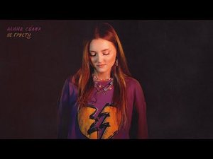 Алина Селях - Не грусти (Премьера трека, 2022)