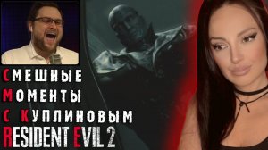СМЕШНЫЕ МОМЕНТЫ С КУПЛИНОВЫМ #22 - Resident Evil 2 Remake (СМЕШНАЯ НАРЕЗКА) | Реакция на Куплинова