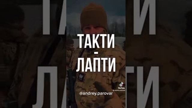 Такти-Лапти.