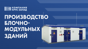 Производство блочно модульных зданий БМЗ ООО «Компания КРУС-Запад»