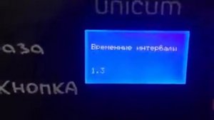 Сброс ошибки на Unicum nero