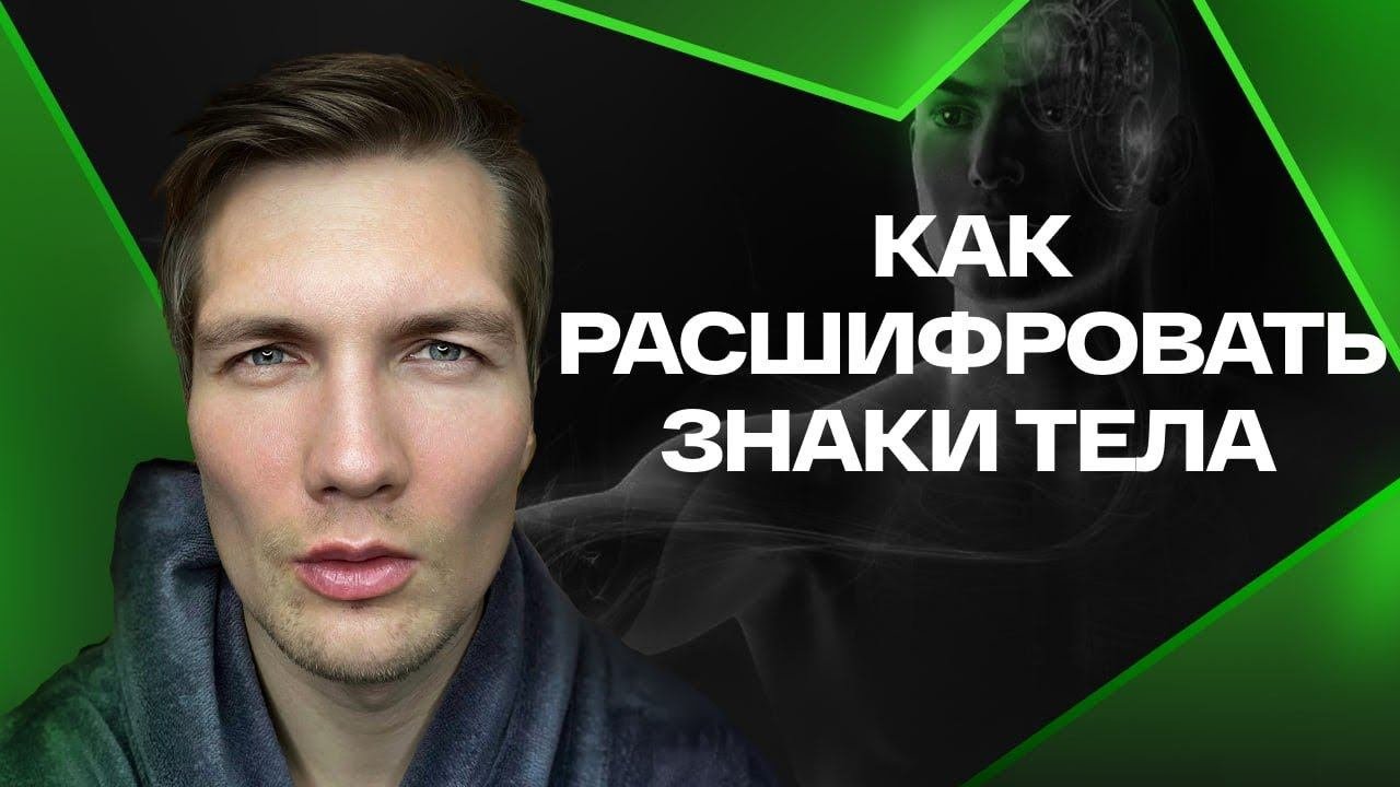 Как Расшифровать Знаки Тела