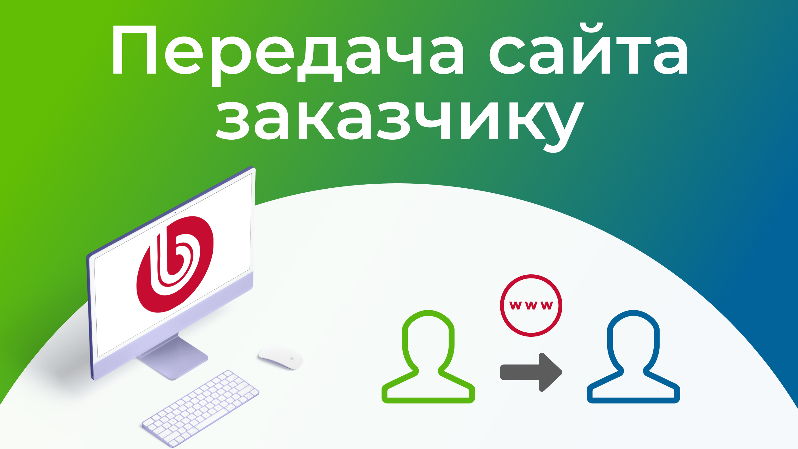 Передача сайта клиенту. #Битрикс: Перенос сайта с теста на бой.