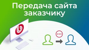 Передача сайта клиенту. #Битрикс: Перенос сайта с теста на бой.