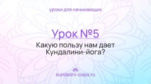 💜 Kundalini Class. Урок №5. Какую пользу нам дает Кундалини-йога