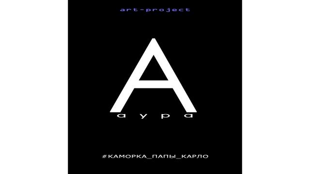 Радость. Проект КПК Каморка Папы Карло альбом АУРА. смотреть онлайн