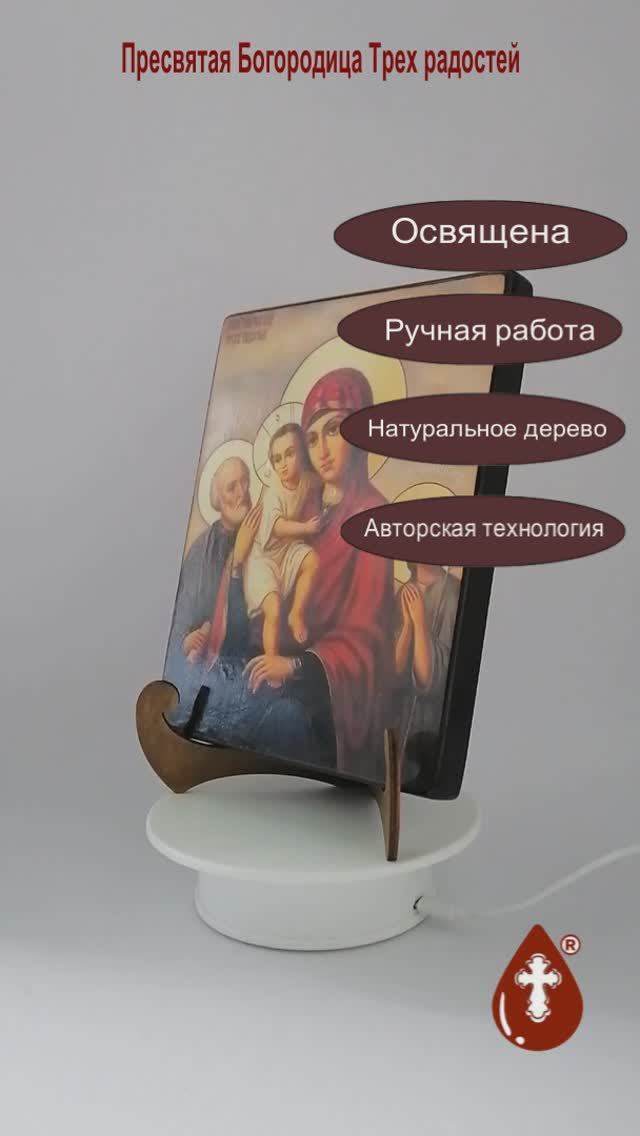 Пресвятая Богородица Трех радостей, арт И081, 16х20х1,8 см
