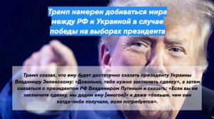 Трамп намерен добиваться мира между РФ и Украиной в случае победы на выборах президента