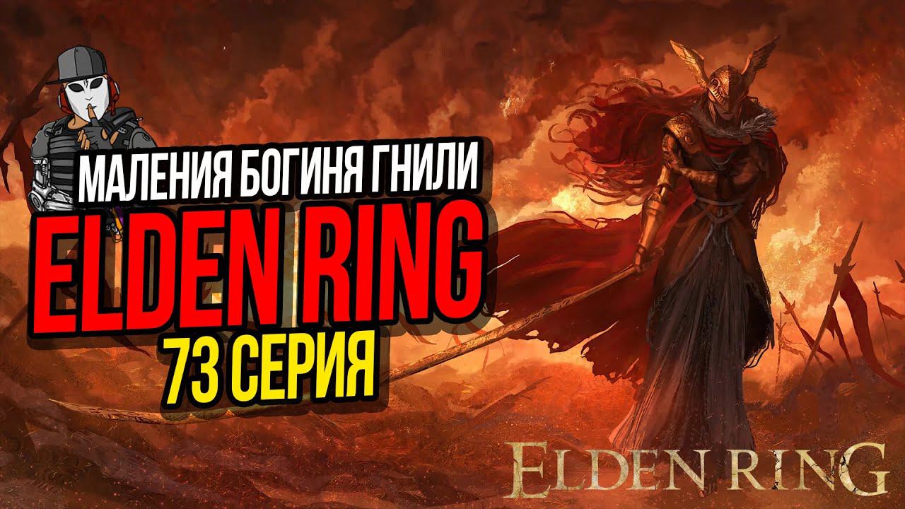 МАЛЕНИЯ БОГИНЯ ГНИЛИ►ELDEN RING ПРОХОЖДЕНИЕ►73 СЕРИЯ