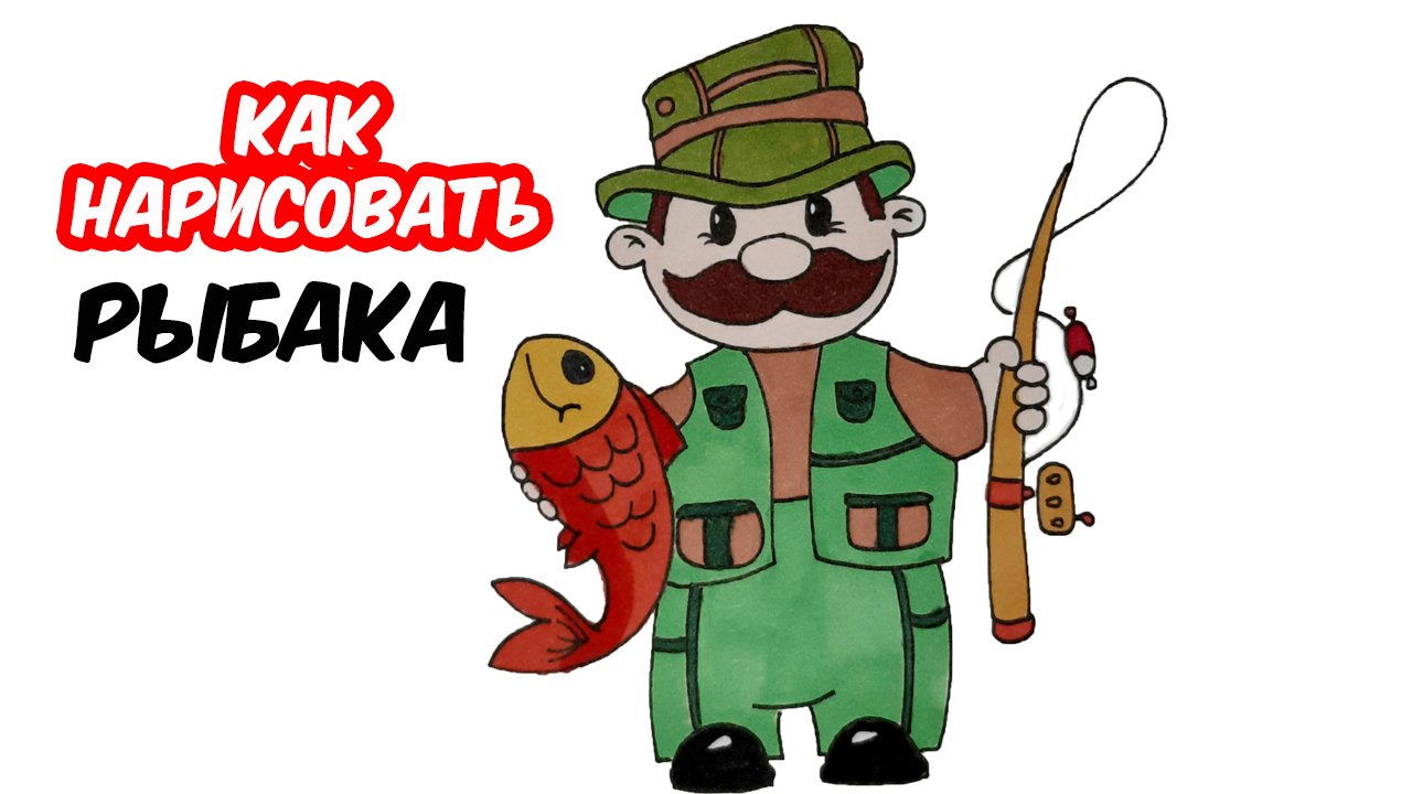 Как нарисовать РЫБАКА/рисунки для срисовки/How to draw a FISHERMAN/drawings for drawing