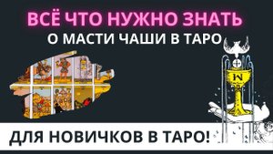 МАСТЬ ЧАШИ В ТАРО ДЛЯ НОВИЧКОВ! Простое объяснение за 3 минуты. Обучение Таро
