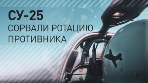 Российские штурмовики Су-25 сорвали ротацию ВСУ