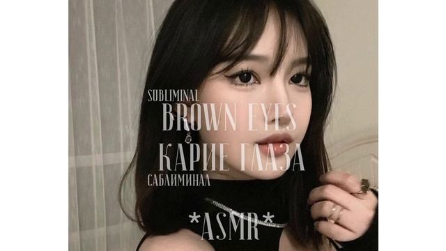 • асмр саблиминал карие глаза || asmr subliminal brown eyes ?️ смотреть онлайн