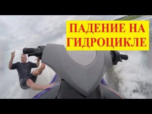 Падение с гидроцикла.mp4