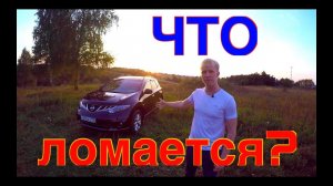 Nissan Murano 2013 г.в. Что ждать после 100,000 пробега? Вложения.