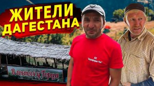КАК ЖИВУТ ЛЮДИ В ДАГЕСТАНЕ. ЧТО ГОВОРЯТ ПРО ТУРИСТОВ МЕСТНЫЕ ЖИТЕЛИ. СЕВЕРНЫЙ КАВКАЗ #4