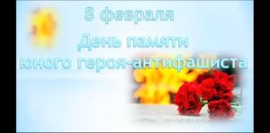 День юного антифашиста