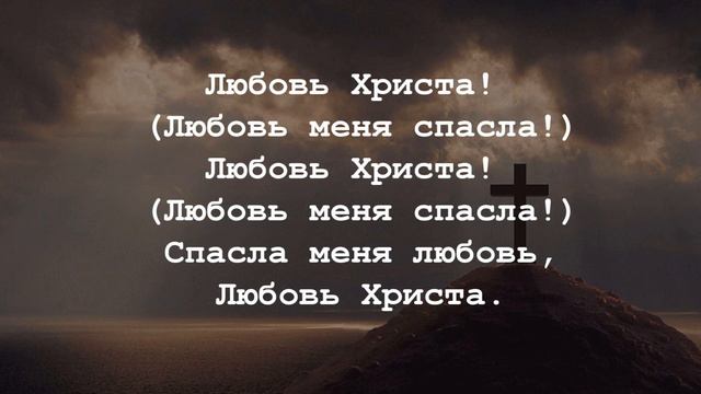Любовь Христа. Христианское пение. г.Барнаул