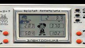 9.Вспомнить серию игр Электроника игра Весёлая арифметика