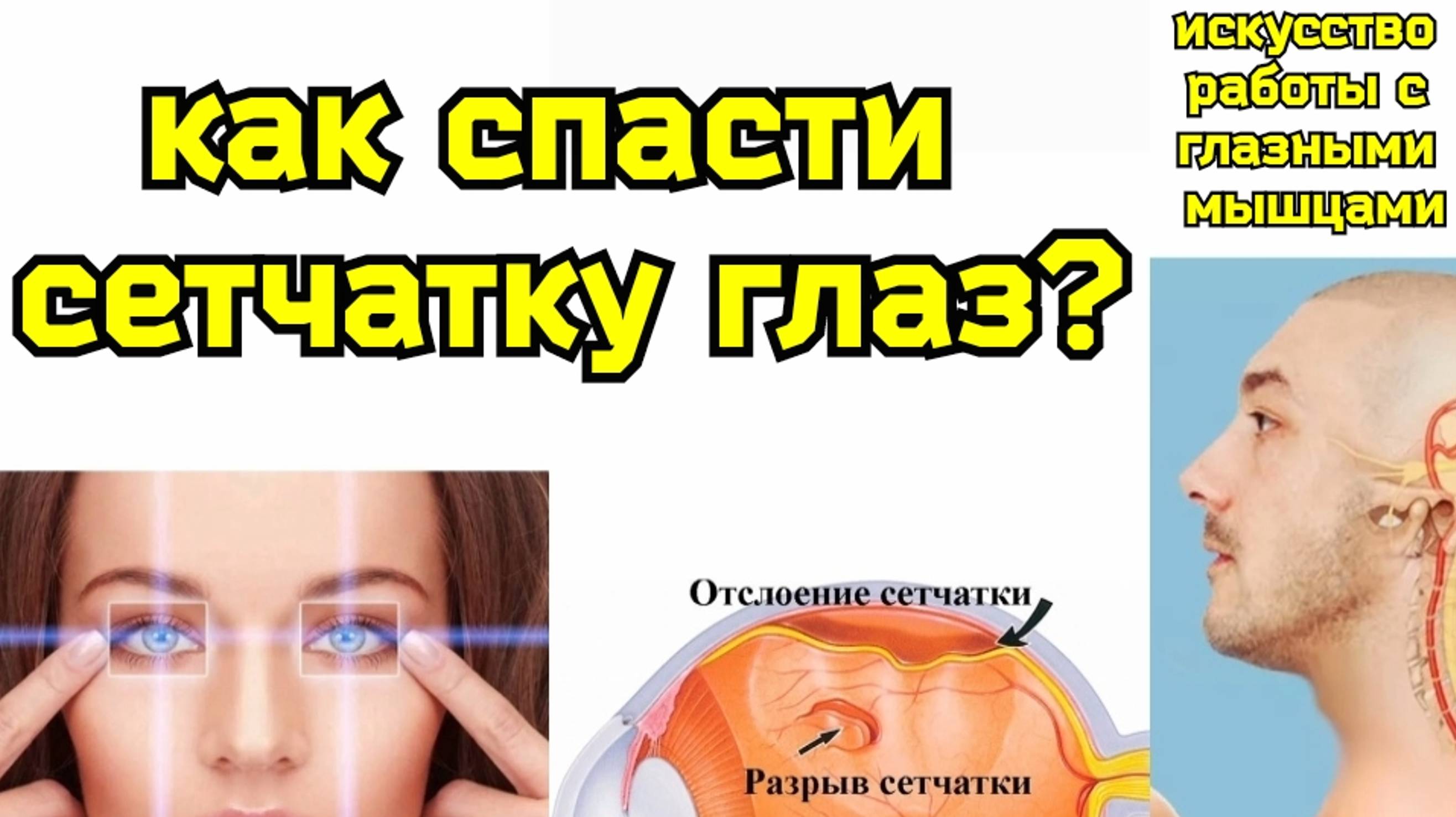 Деградирует сетчатка глаз, беспокоит зрение? Два в одном: уникальное шейно-глазное упражнение