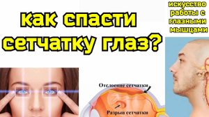 Деградирует сетчатка глаз, беспокоит зрение? Два в одном: уникальное шейно-глазное упражнение