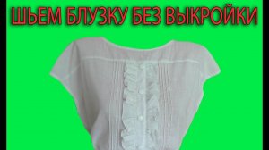 Шьем блузку с рюшами и защипами из батиста