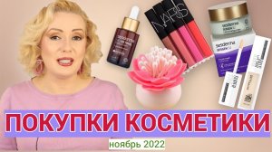 ПОКУПКИ КОСМЕТИКИ ноябрь 2022!!! ЛЮКС и БЮДЖЕТ. + ОТЗЫВЫ и СВОТЧИ!!!