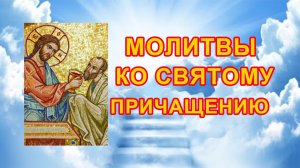 Молитвы к Святому Причащению
