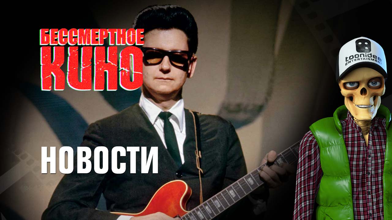Новости. Экранизация "Восточного экспресса"; байопик о Рое Орбисоне